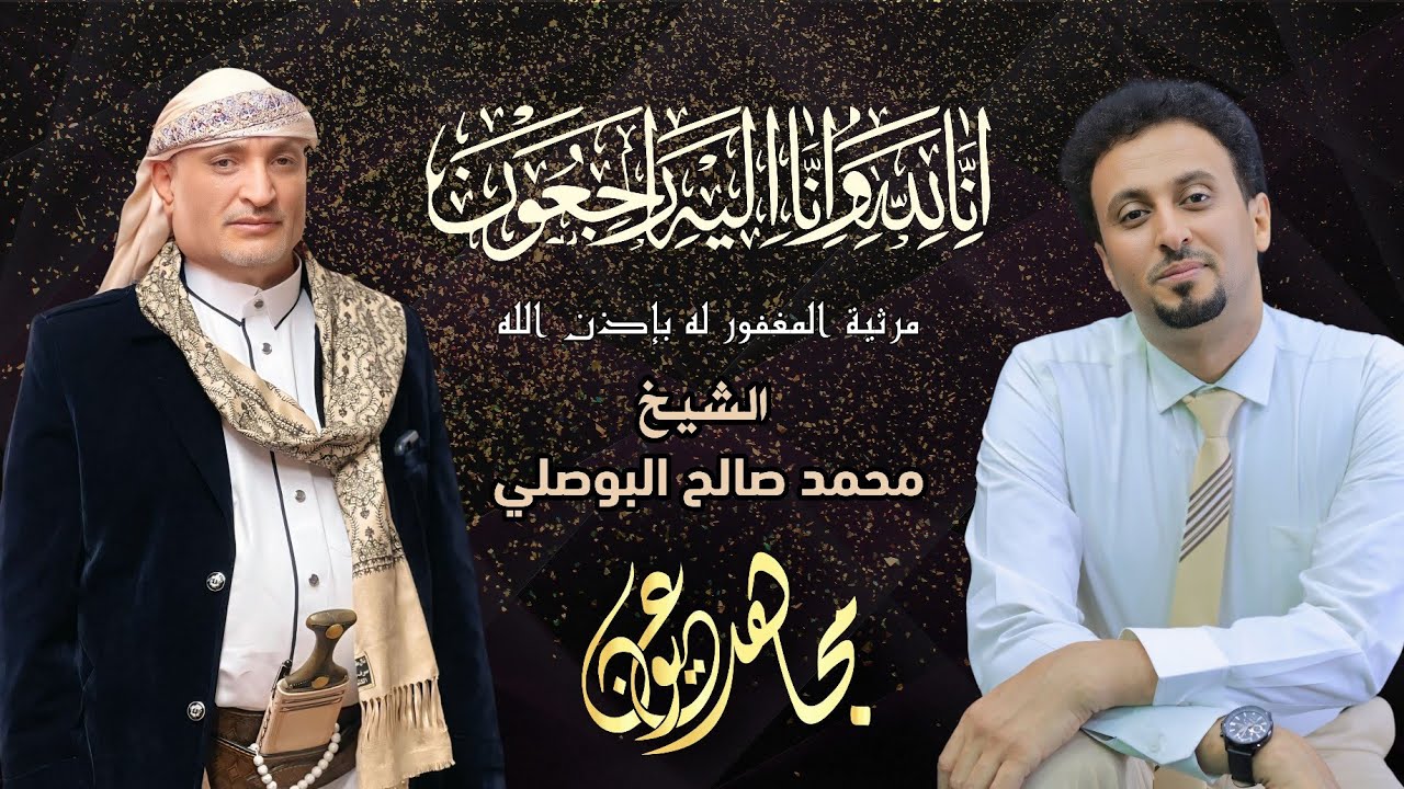 مجاهد عيون | مرثيه الشيخ محمد صالح البوصلي | 2025