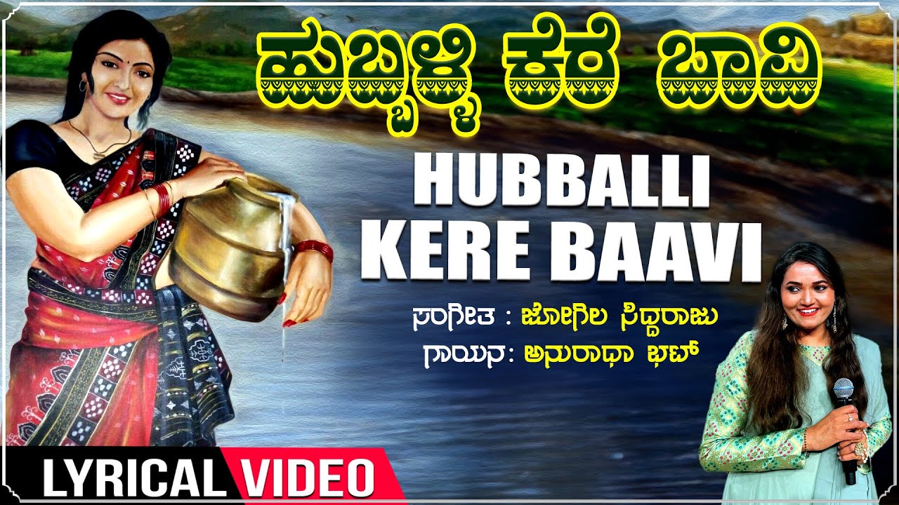 Hubballi Kere Baavi - Lyrical | Kannada Janapada Geethegalu | Jogila Siddaraju | Anuradha Bhat