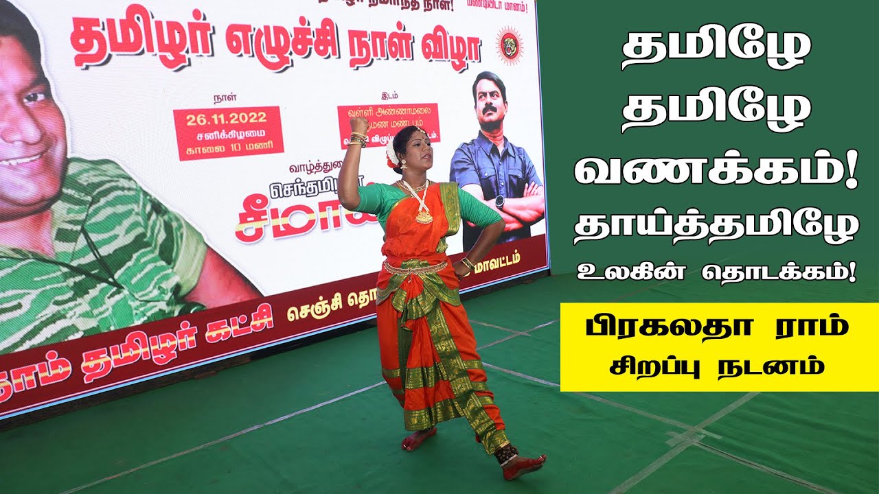 பிரகலதா ராம் சிறப்பு நடனம் | தமிழே தமிழே வணக்கம் - இன்னிசை பாடல் | தமிழர் எழுச்சி நாள் விழா - செஞ்சி