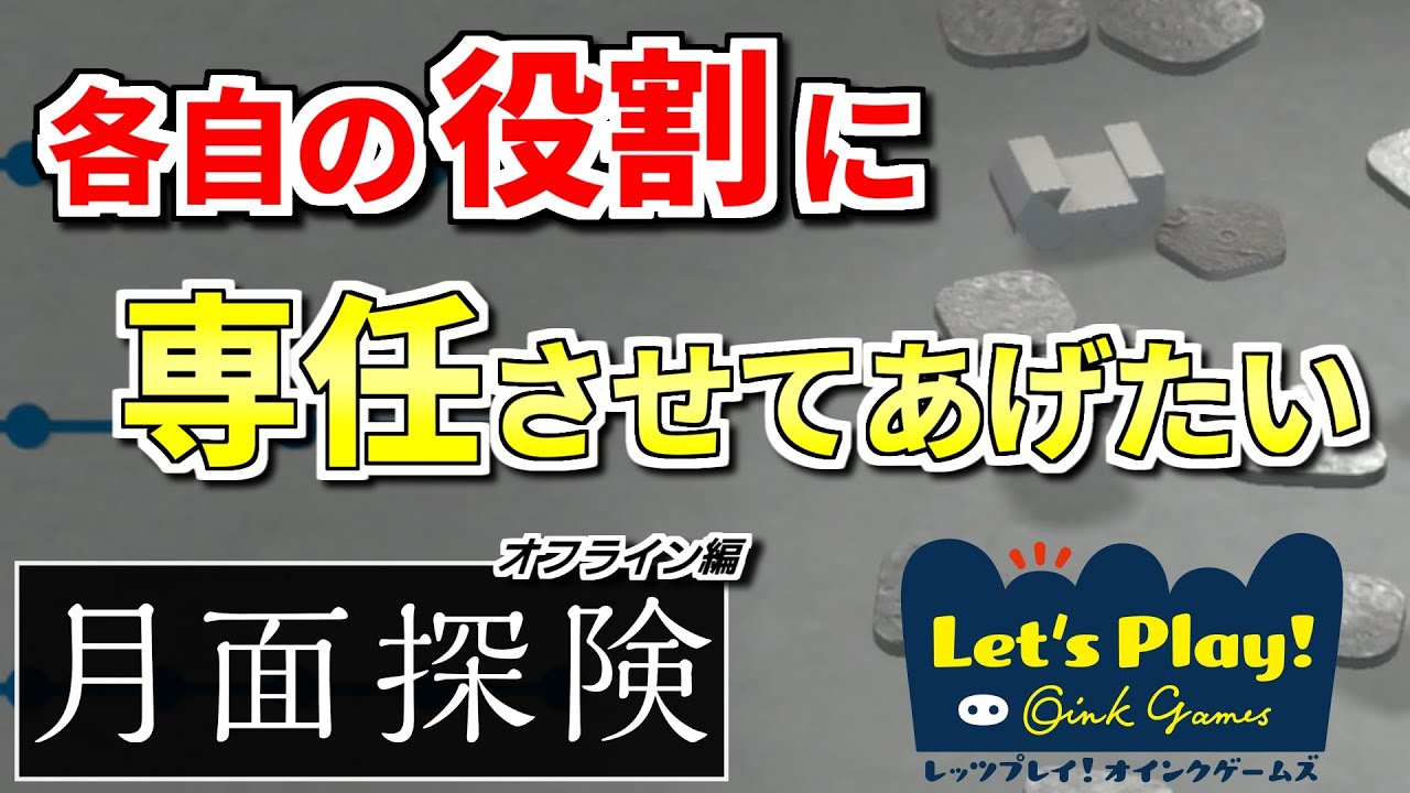 【月面探険】役割に合った行動で担当固定したら難しいかな？【レッツプレイ！オインクゲームズ】#31