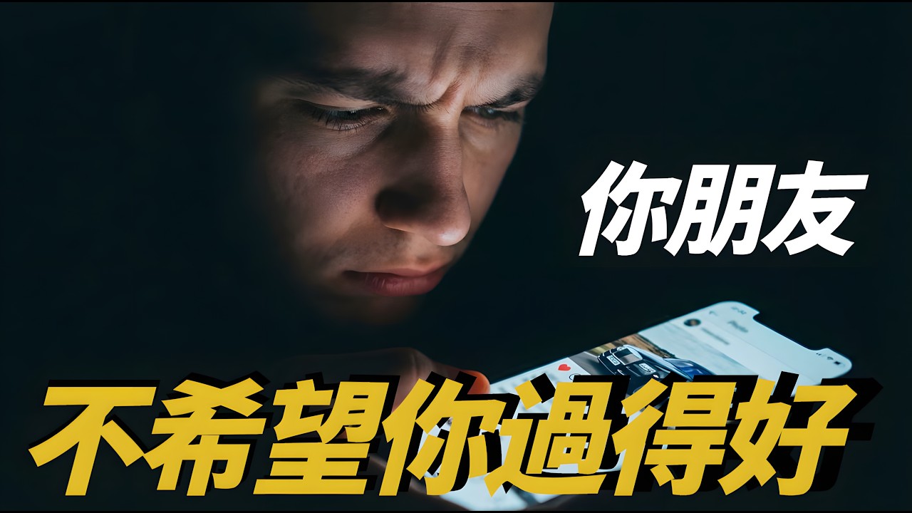 承認吧，你其實希望你的朋友過得比你差。揭秘人性的「相對剝奪感」