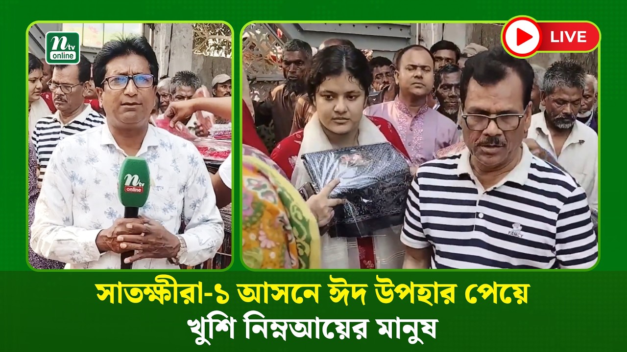 🔴 LIVE : সাতক্ষীরা-১ আসনে ঈদ উপহার পেয়ে খুশি নিম্নআয়ের মানুষ