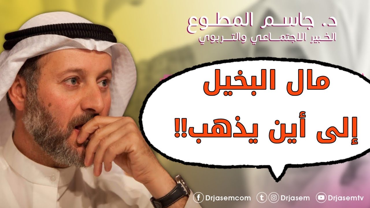 مال البخيل يأكله العيار. د. جاسم المطوع