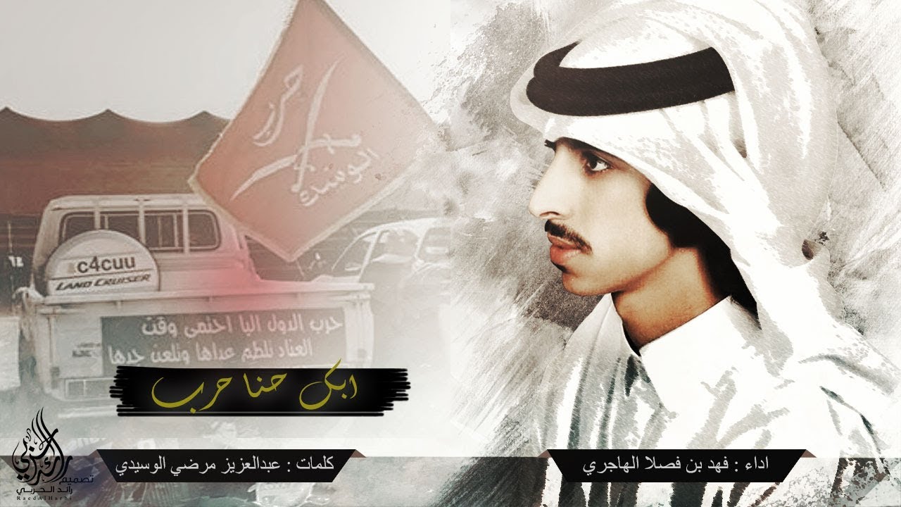 ابك حنا حرب | فهد بن فصلا | طرررب 2018