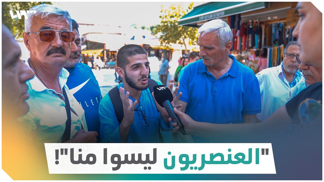 مجموعة من الأتراك يدافعون عن السوريين