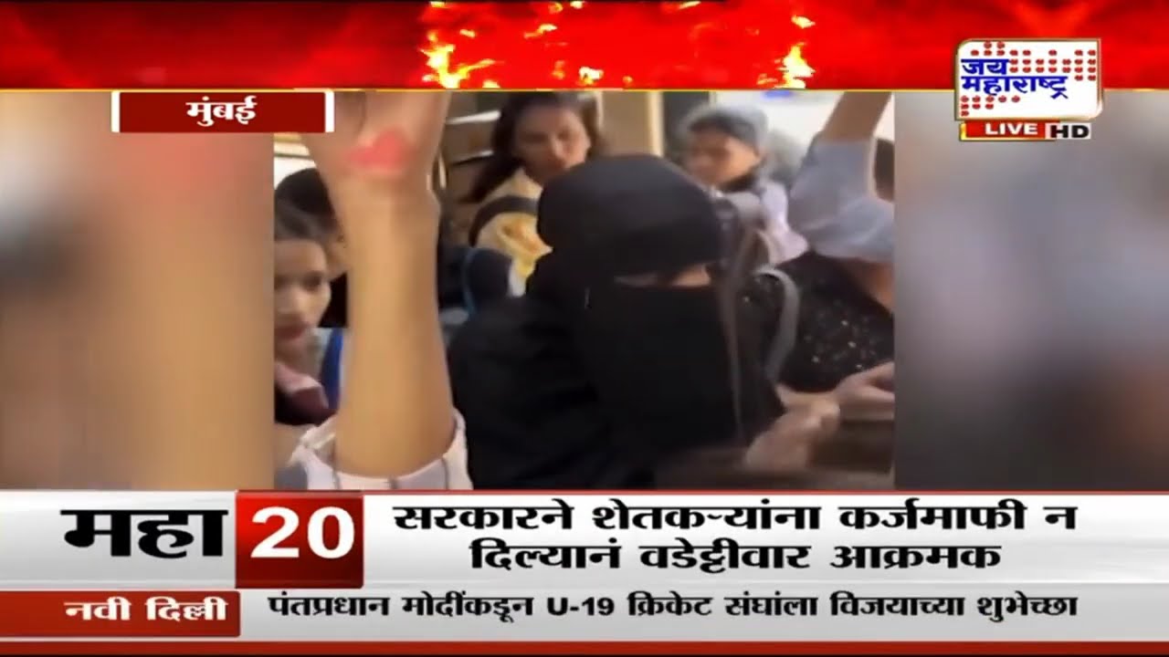 Mumbai लोकलमधील महिला सुरक्षेवर प्रश्नचिन्ह,बुरखा परिधान करून पुरुषाने महिलांच्या डब्यात प्रवेश केला
