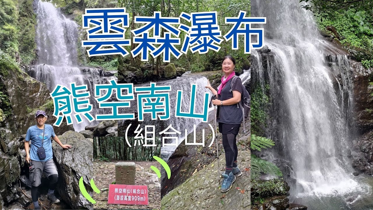 新北三峽 雲森瀑布+熊空南山（組合山）O繞，溪流與森林~享受芬多精、森林浴、負離子