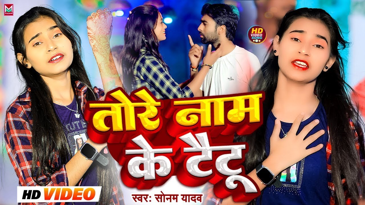 #Video - तोरे नाम के टैटू - #Sonam Yadav दर्दभरा बेवफाई सॉन्ग - Tore Naam Ke Taitu - Maghi Sad Song