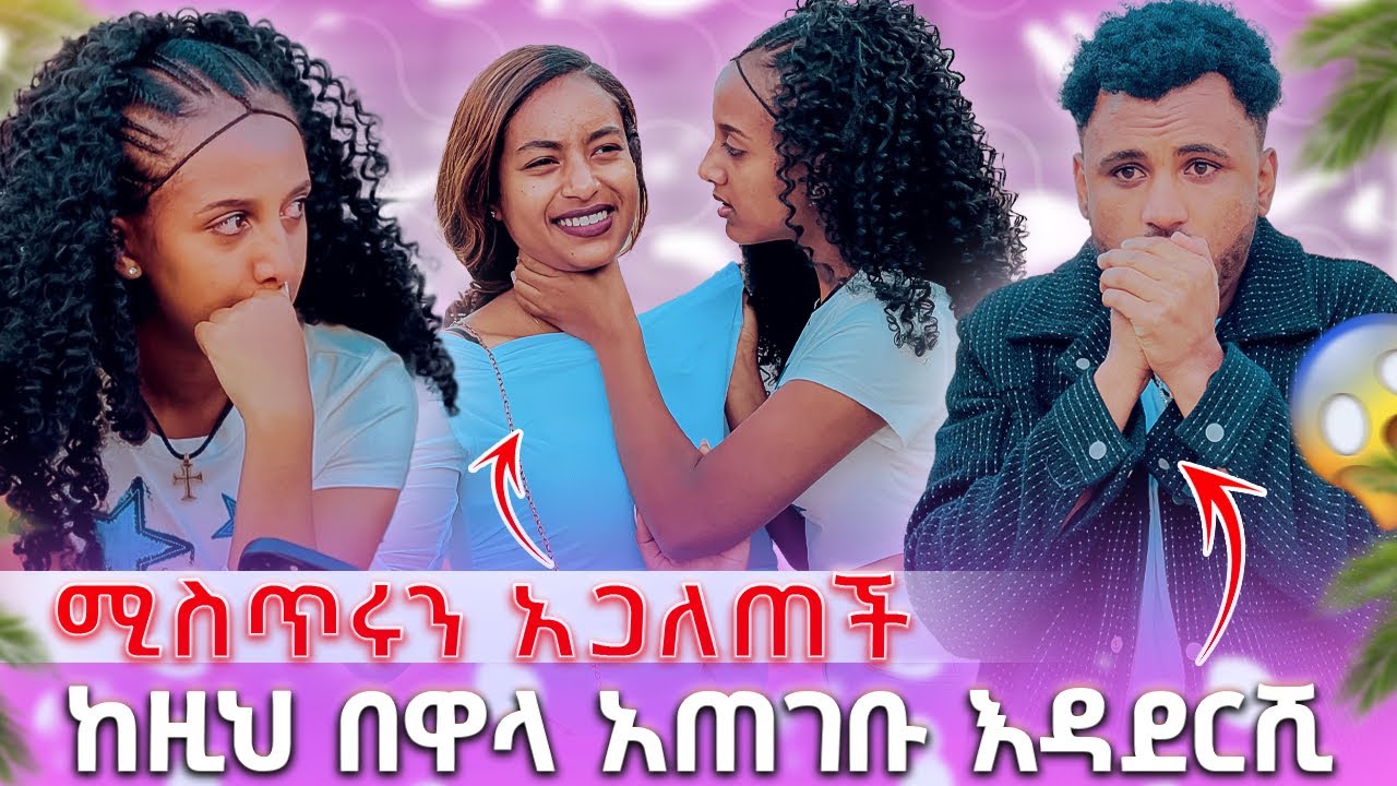 🛑 ከዚህ በዋላ አጠገቡ እዳደርሺ ሚስጥሩን አጋለጠች😭😱