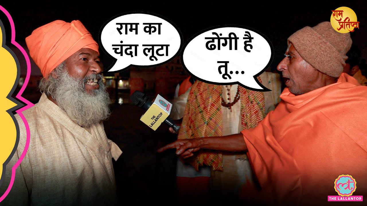 ‘तू है कौन’ Ram Mandir में प्राण प्रतिष्ठा से पहले Modi के नाम पर भयंकर लड़ पड़े साधु संत