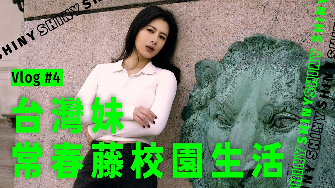 跟著我在哥大上學的一天𝄢 陳霓 SHINY