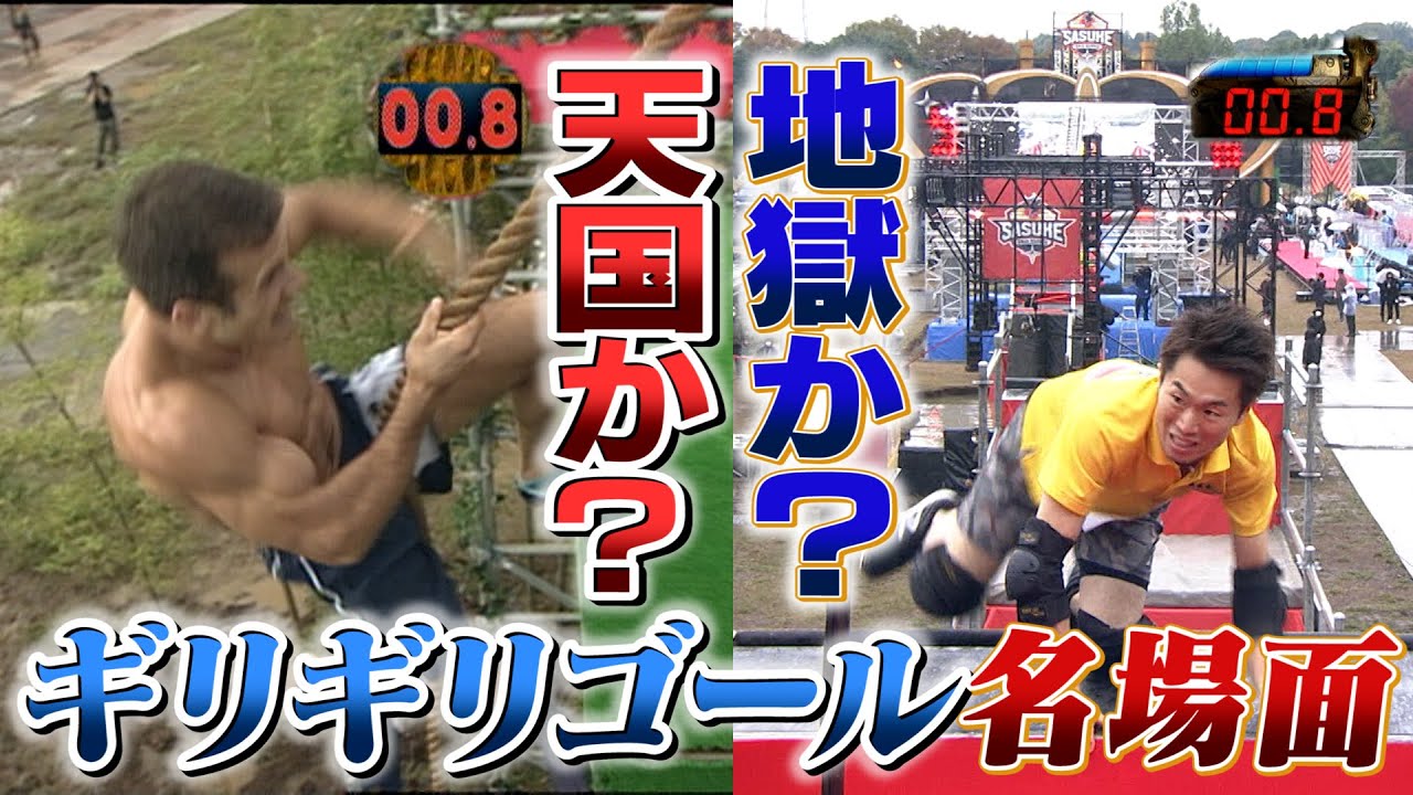 【天国か？地獄か？】間一髪！ギリギリゴール名場面 #sasuke