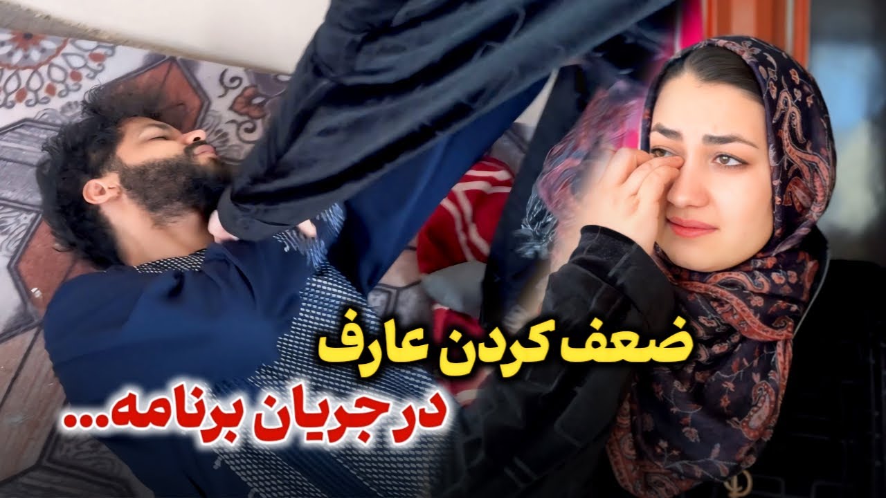 دلیل گریه های عاطفه و ضعف کردن عارف چیست؟😭برنامه ای که تبدیل به غم شد😢