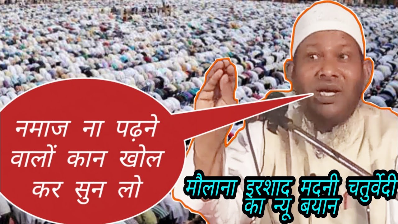 नमाज ना पढ़ने वालों कान खोल कर सुन लो by Maulana irshad Madani Chaturvedi ka new bayan  full HD