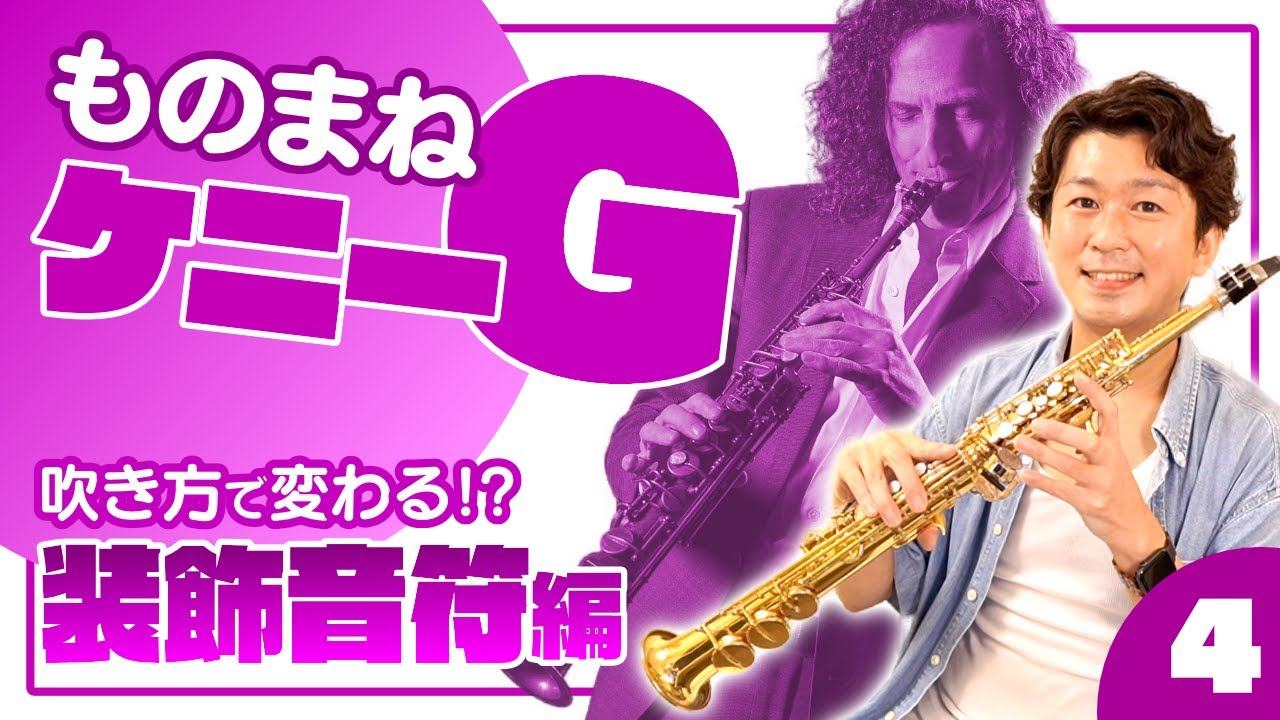 ケニーGモノマネ④スムースジャズっぽい装飾音符編(前打音)