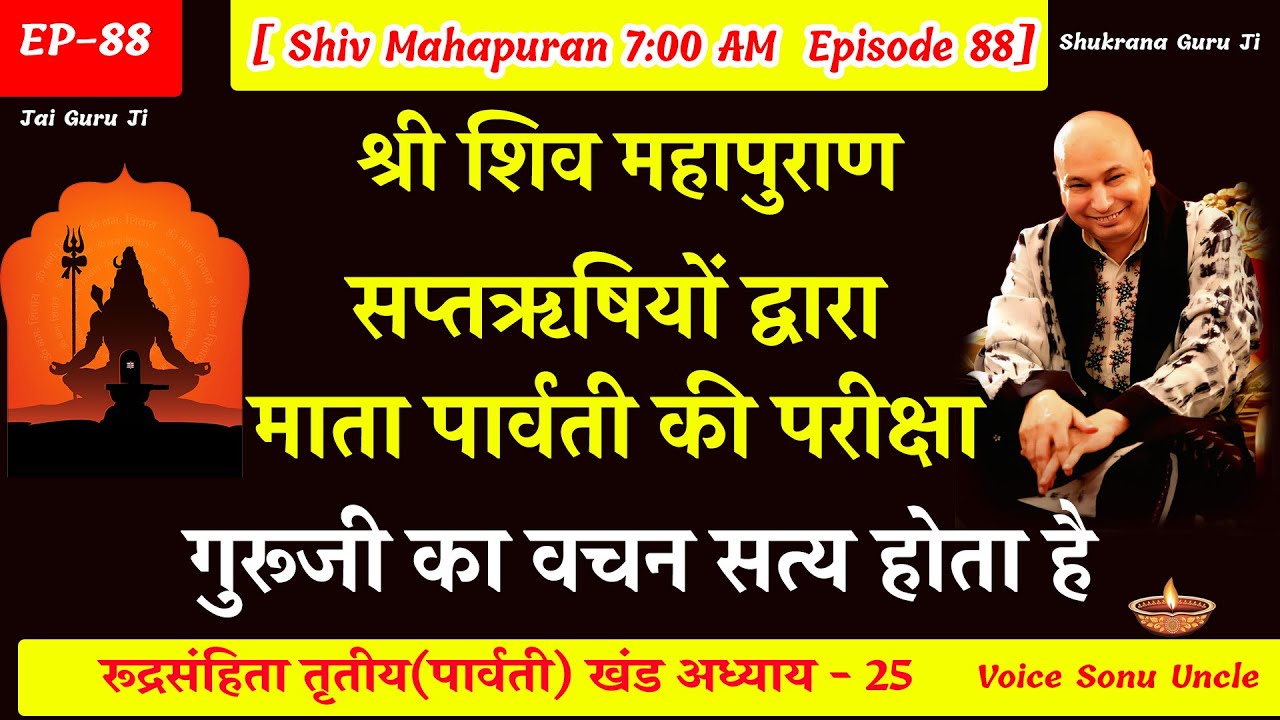EP - 88 GuruJi Satsang | Shiv Mahapuran in hindi | पार्वती खंड अध्याय 25 #gurujikasatsang