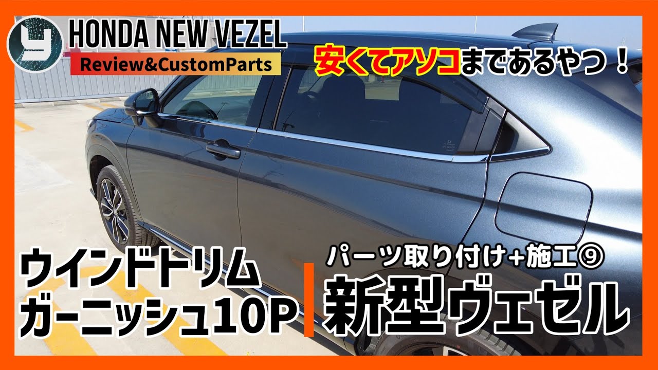 HONDA Vezel 新型ヴェゼル 購入したカスタムパーツを取り付け！⑨ ウインドトリムガーニッシュ10P
