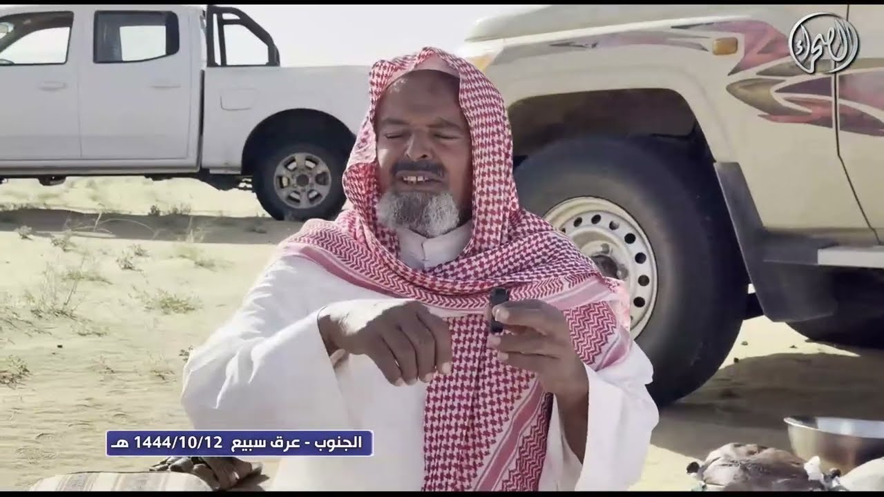 برنامج العساس | الجنوب - عرق سبيع | 12 - 10 - 1444 خـ