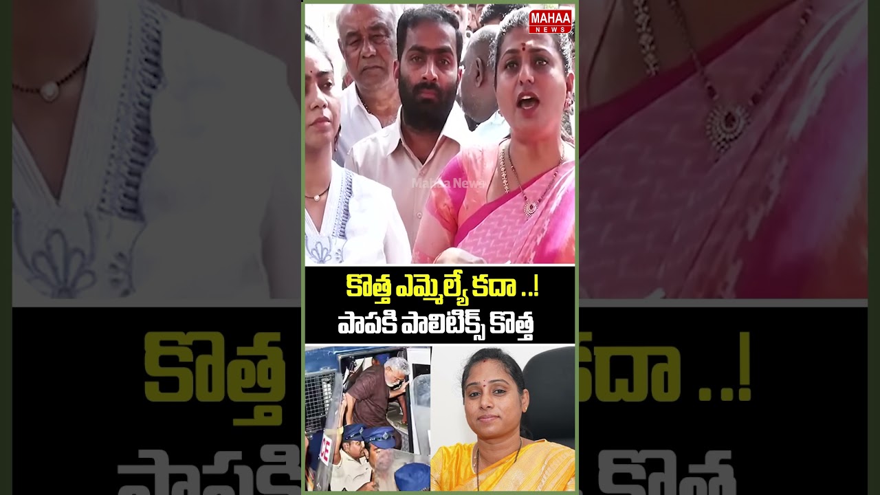 కొత్త ఎమ్మెల్యే కదా ..! పాపకి పాలిటిక్స్ కొత్త..RK Roja | MLA Galla Madhavi | Ambati | Mahaa News