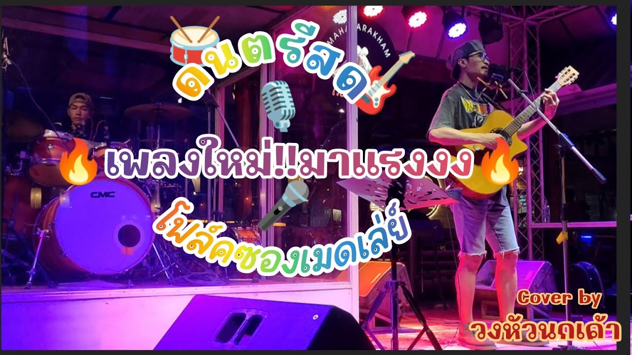 ดนตรีสด ให้บุญนำพา #เต๋าดีไลท์ #เศกศรศิลป์ #วงหัวนกเค้า #สวนอาหารเวียงกาหลงมหาสารคาม #พเพลง