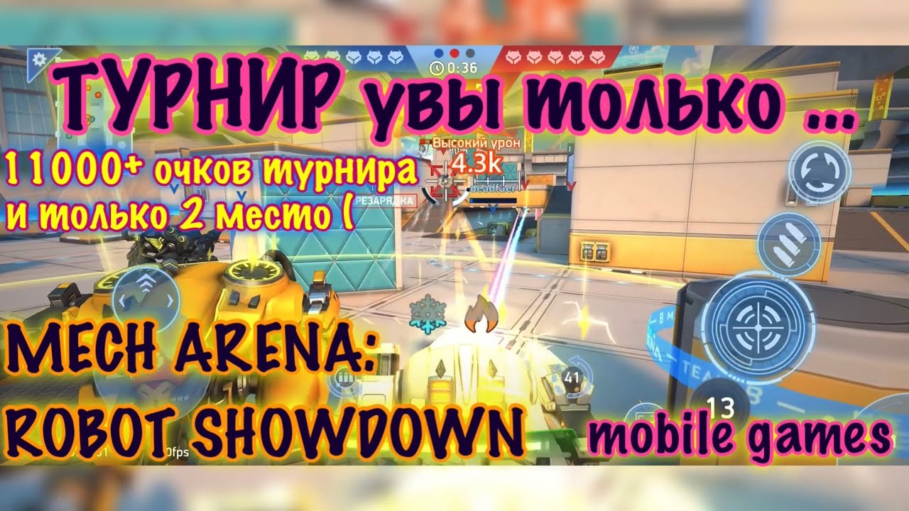 Турнир&hellip; эх, 11000+ очков | Mech Arena: Robot Showdown | mobile games | ios