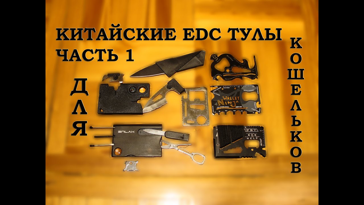 Обзор китайских EDC мультитулов часть 1 - мультитулы для кошелька