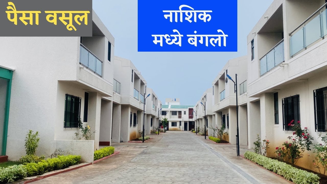 नाशिक मध्ये बंगलो 🔥 पैसा वसूल 🔥NASHIK PROPERTY 🔥DREAM HOMES 🔥 New bungalow