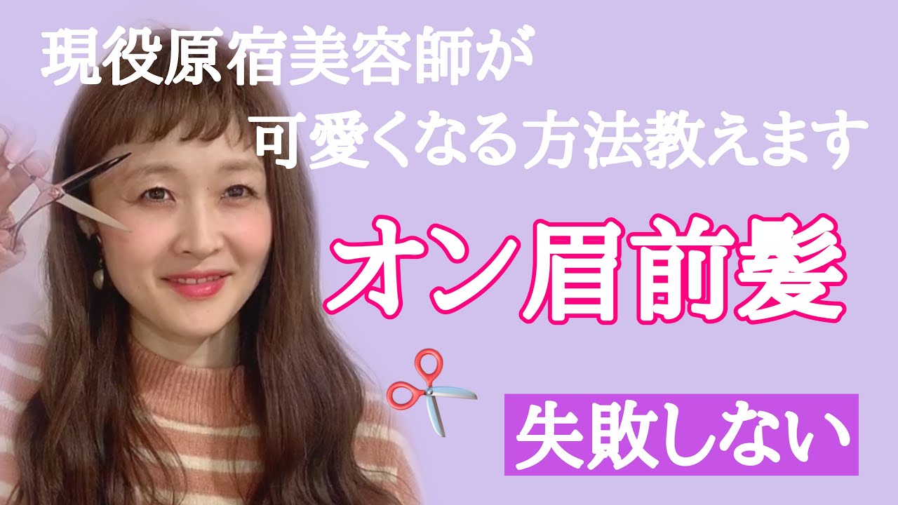 【セルフカット】簡単！自分で切るオン眉前髪！現役美容師が教えます！