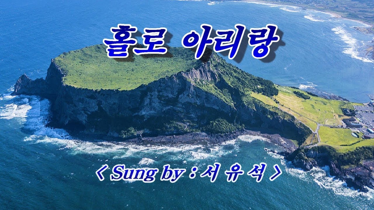 홀로 아리랑💜서유석, 자막수록 (HD With Lyrics)🌴🌿🍒🌻🍓