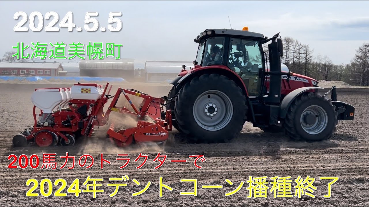 【2024.5.5】2024年のデントコーンの播種作業が終了　2日間で20haの播種に成功　　　　北海道美幌町