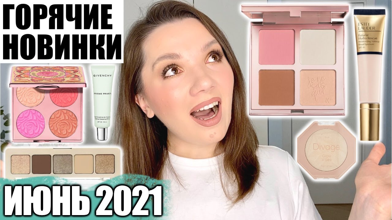 ВСЕ ЛИЦО ПЕРВЫХ ВПЕЧАТЛЕНИЙ | Июнь 2021 | Новинки косметики!