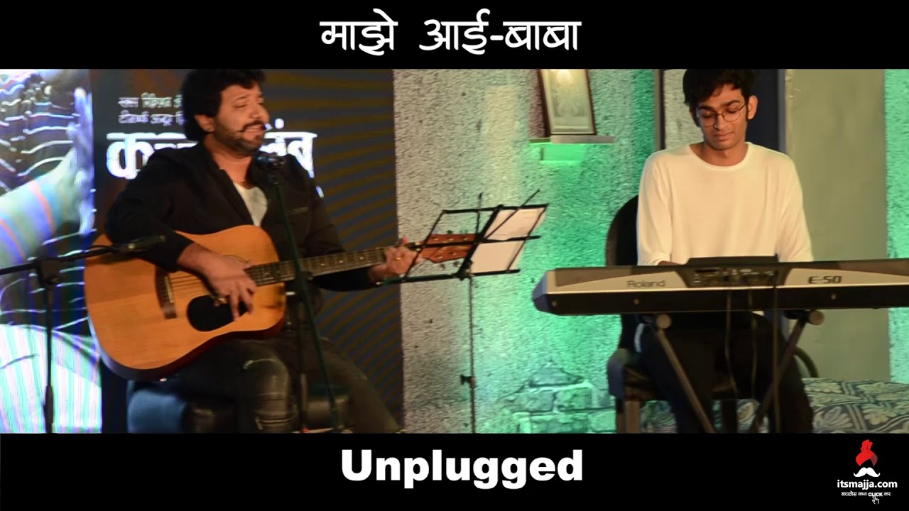 Maze Aai Baba | Unplugged | Avadhoot Gupte | Kachha Limbu