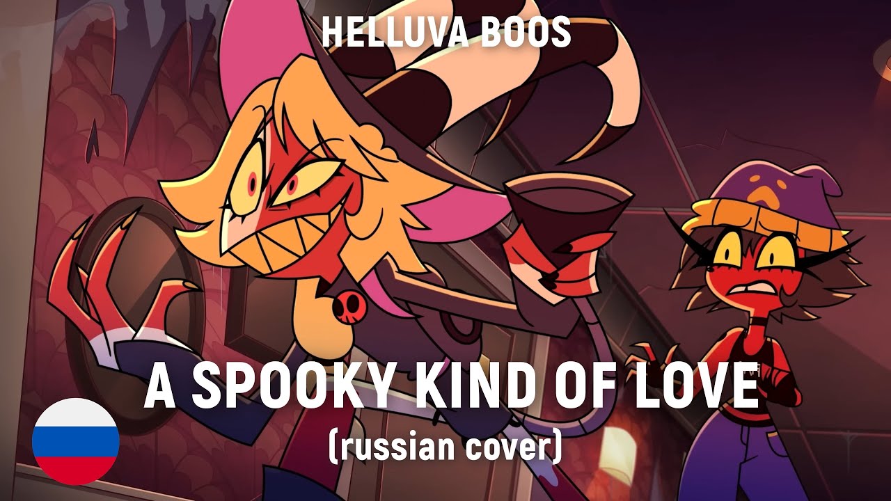HELLUVA BOSS - A Spooky Kind of Love (на русском) by HaruWei, Kirya