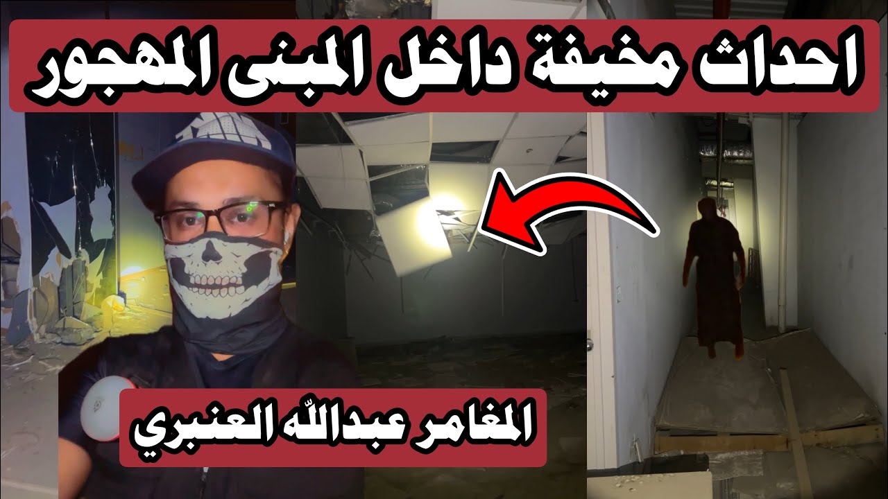 اصوات مخيفة واحداث مرعبة داخل المبنى المهجور 🔞😨| #المغامر_عبدالله_العنبري 