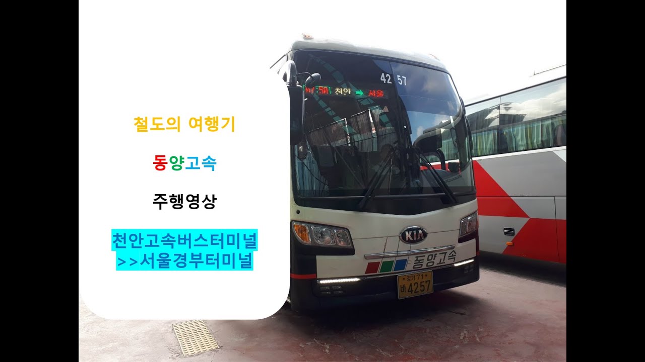 [철도의 여행기] (고속버스) 동양고속 천안고속터미널 →서울경부터미널 주행영상