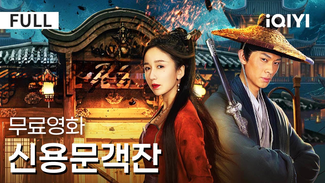【한글자막】신용문객잔 |💥고전영화 신편💥 강호 분쟁이 다시 시작되고,용문객잔에는 숨겨진 비밀 도대체 뭐예요?🎬이 영화 진짜 대박... | 무협 | 액션 | iQIYI 한글자막 영화