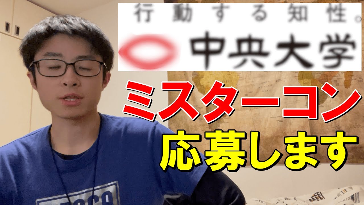 【行動する知性】中央大学の地位向上の為に一役買わせて頂きます
