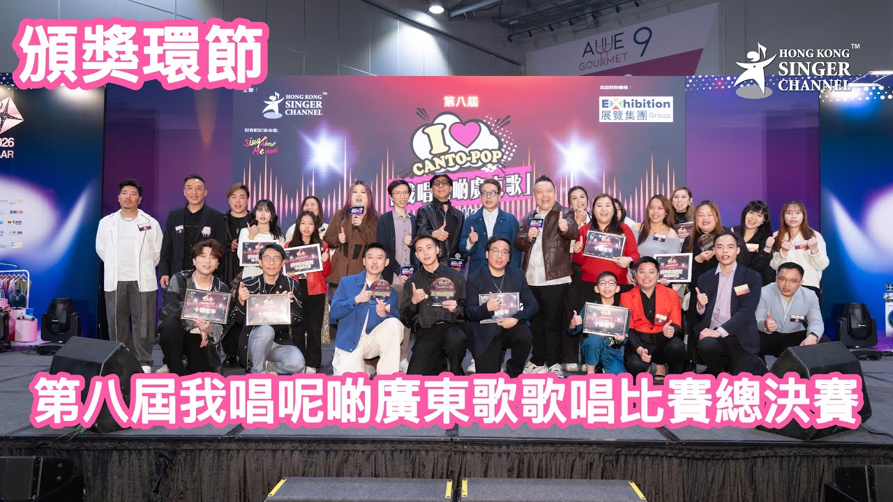 頒獎環節 第八屆我唱呢啲廣東歌歌唱比賽總決賽 燃亮音樂，唱到亞博！