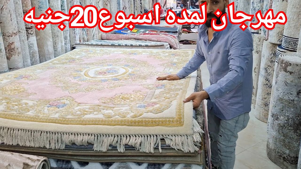 الحقوا من بكره مهرجان وسجاد ببلاش🥰20جنيه💥سجاده شاج999بدلا من4700ج لمده اسبوع بس👌✅