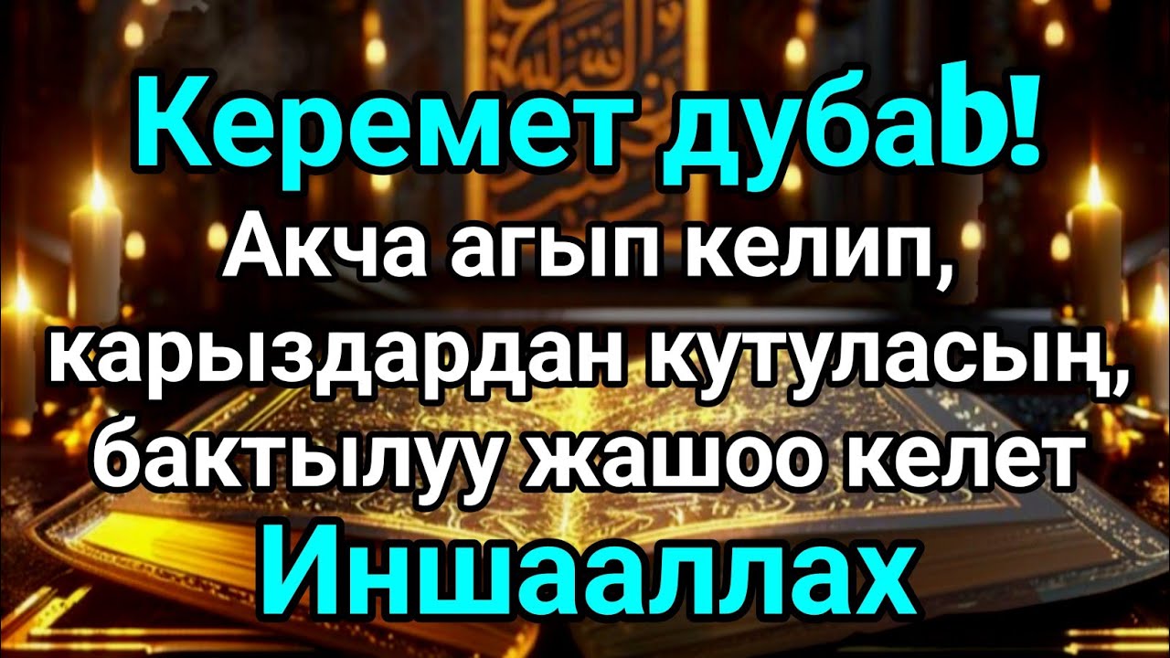 Керемет дуба! Акча агып келип, карыздардан кутуласың, бактылуу жашоо келет, Иншааллах.