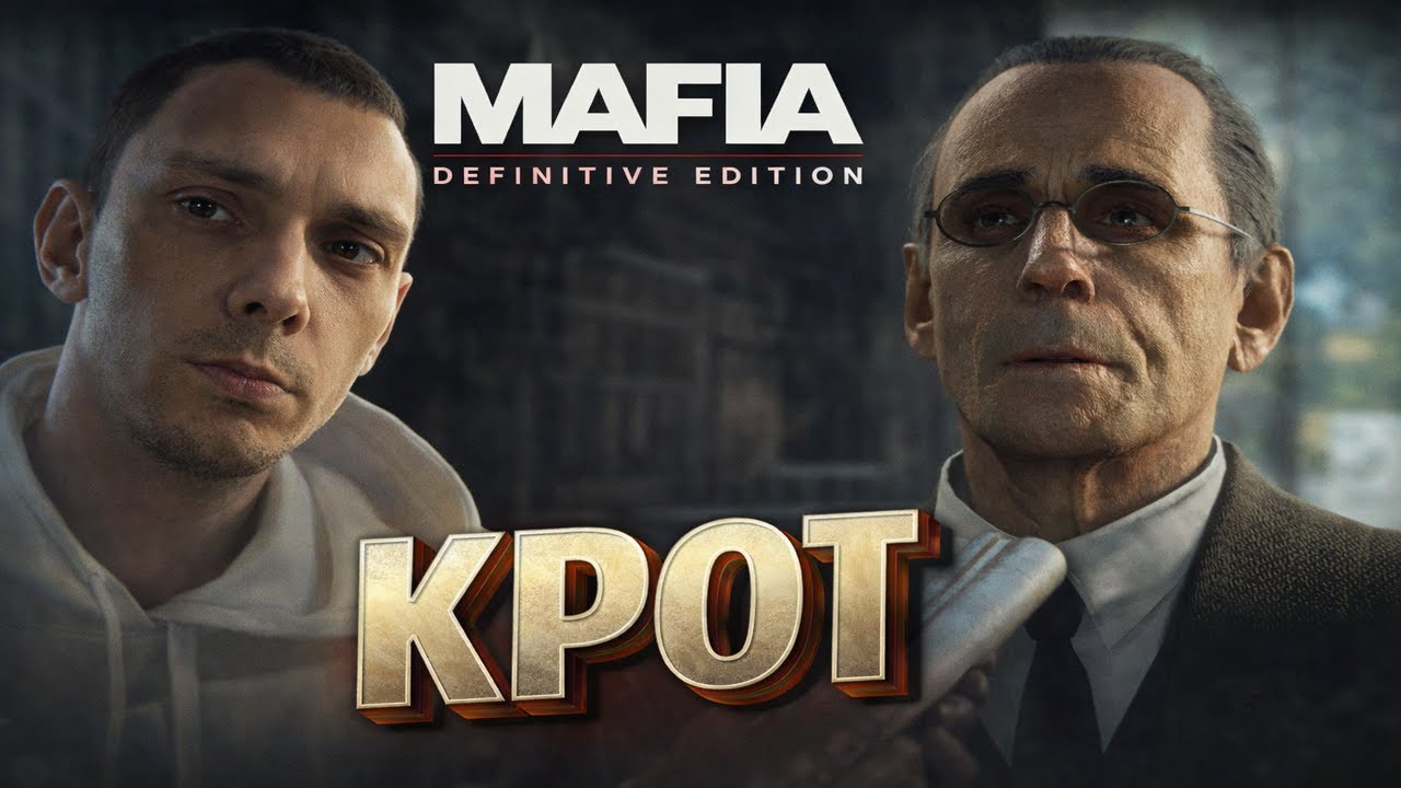 Крот ОМЕРТА Mafia Definitive Edition #8
