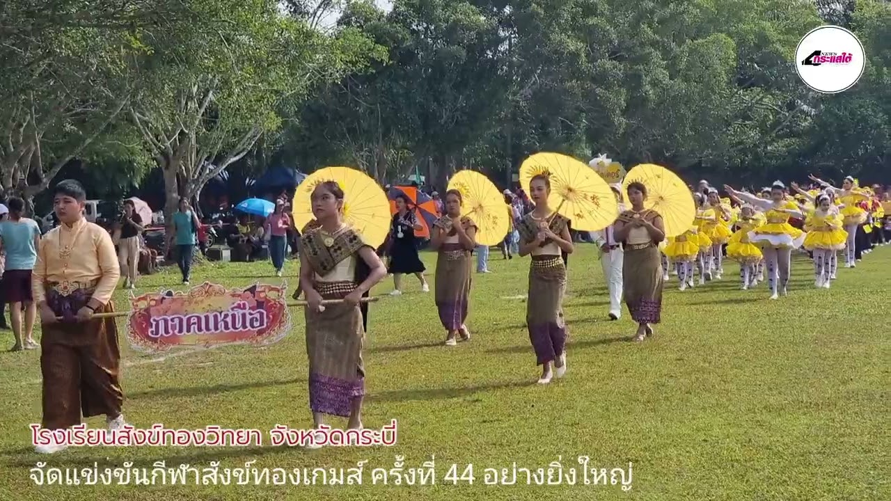 สังข์ทองเกมส์ ครั้งที่ 44 ของโรงเรียนสังข์ทองวิทยา จังหวัดกระบี่