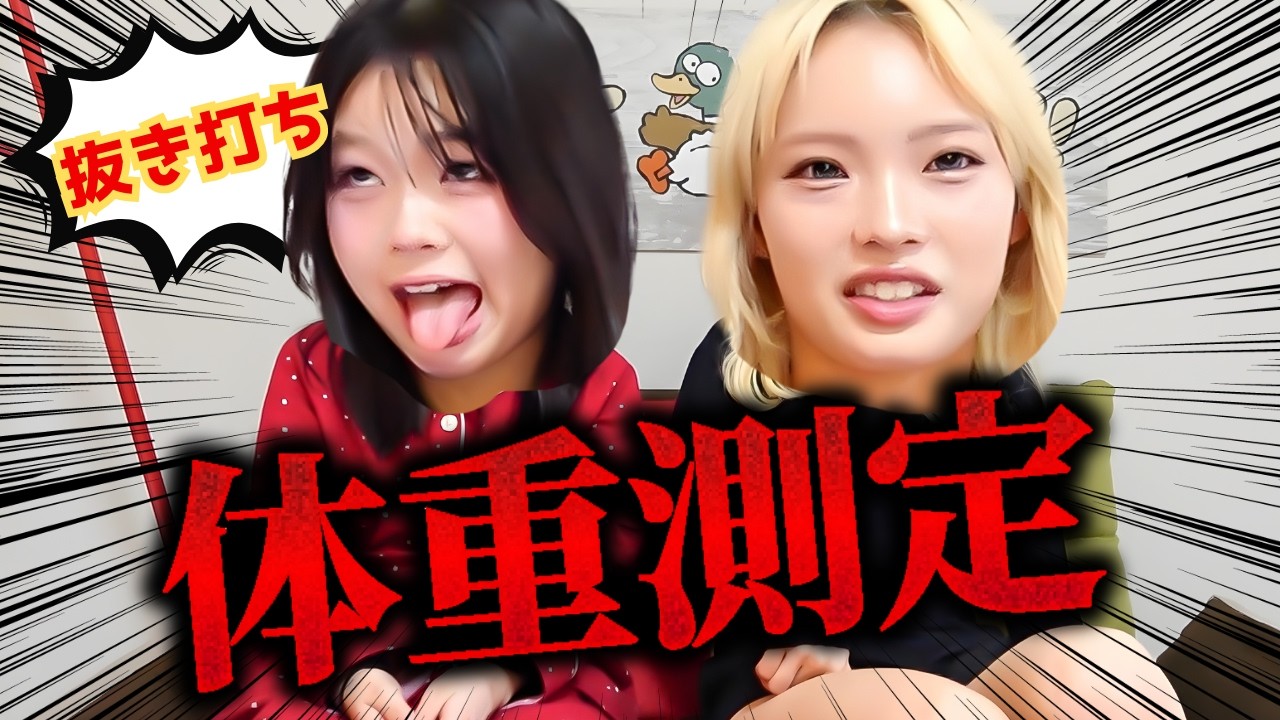 聞いてないよー。JK姉・JC妹のリアルな体重公開