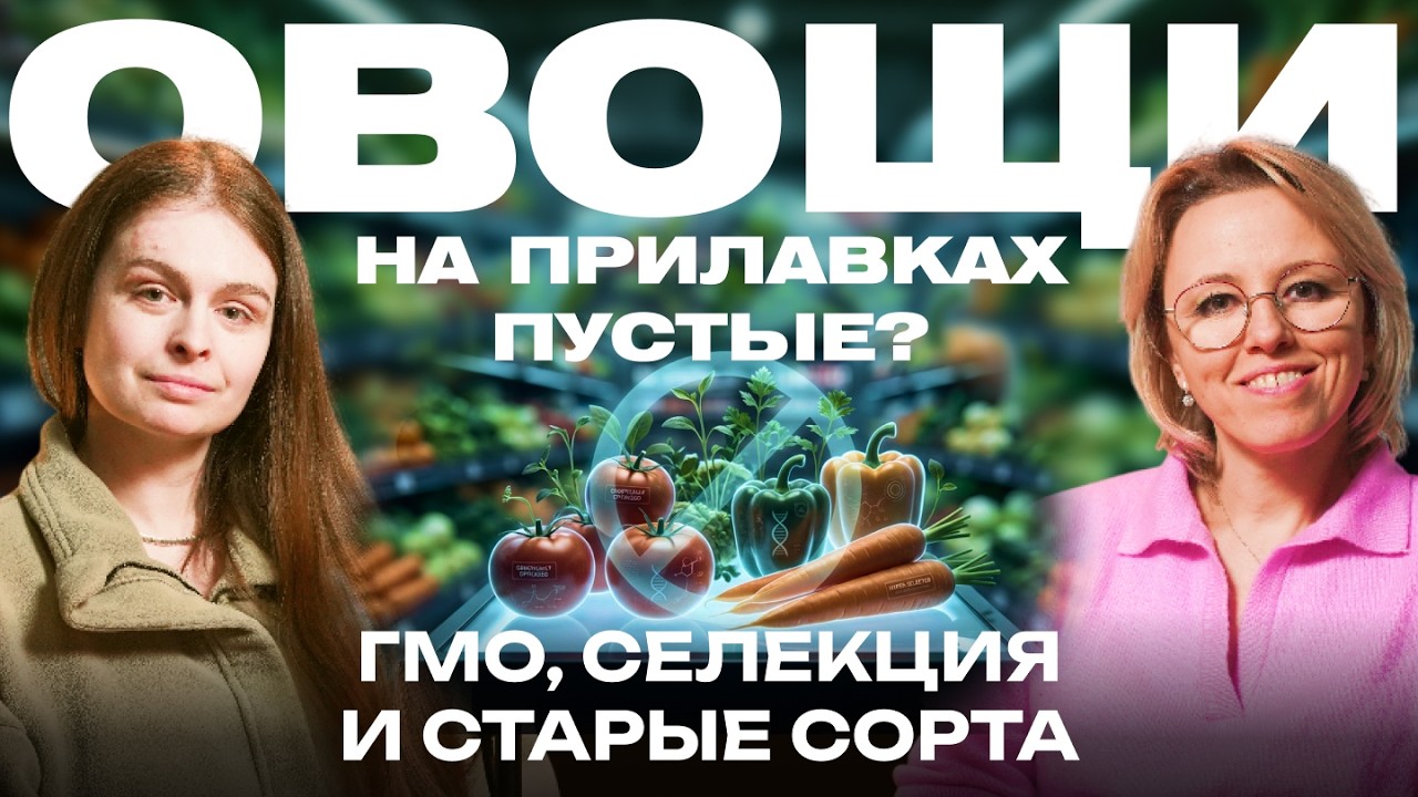 Овощи на прилавках пустые? Современные сорта, химическая нагрузка удобрений, ГМО и селекция.