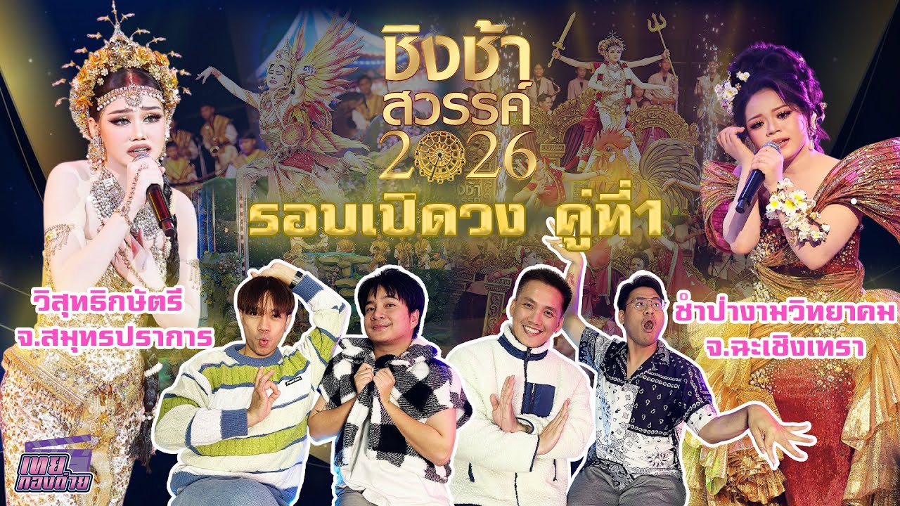Reaction #ชิงช้าสวรรค์2026 | รอบเปิดวง คู่ที่ 1 | วิสุทธิกษัตรี, ชำป่างามวิทยาคมฯ สมศักดิ์ศรีมาก!