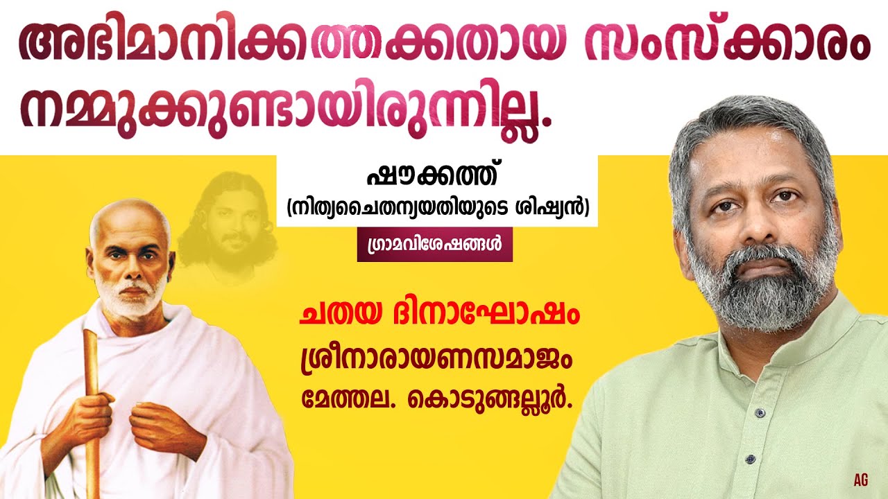 Shoukath speech | ഗുരുവിന്റെ പ്രസക്തി വർധിച്ചു വരുന്നു | Methala Sree Narayana Samajam |