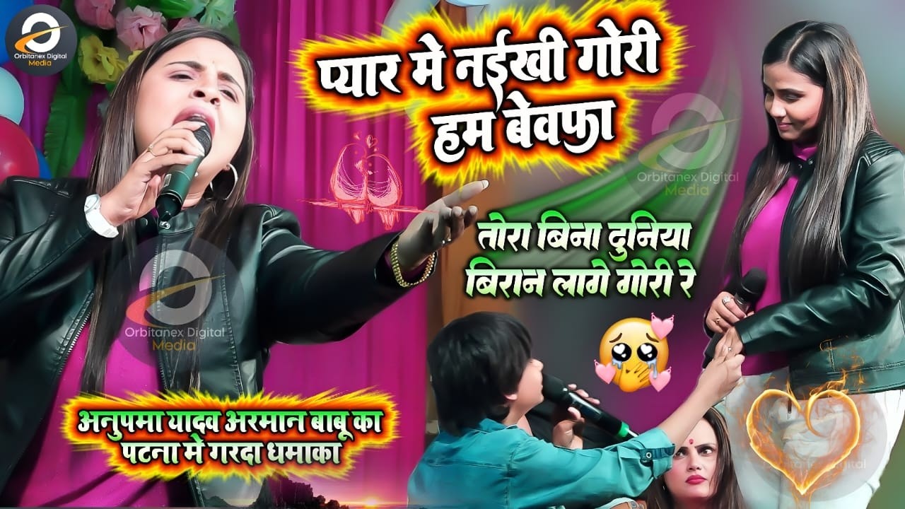 #Anupama Yadav #दर्दभरा ग़जल गीत | Piyar Naikhe Likhal Hath Ke Lakir Me | Stage Show Yadav
