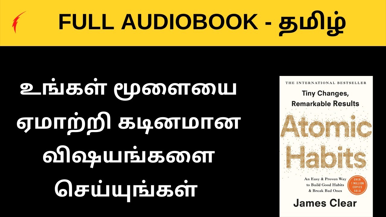 உங்கள் மூளையை ஏமாற்றி கடினமான விஷயங்களை செய்யுங்கள்  | ATOMIC HABITS full audiobook in Tamil