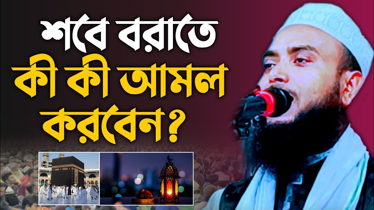শবে বরাতের ওয়াজ || Anamul Haque Saheb New Waz 2026 || Anamul Haque Saheb || Anamul Haque Waz