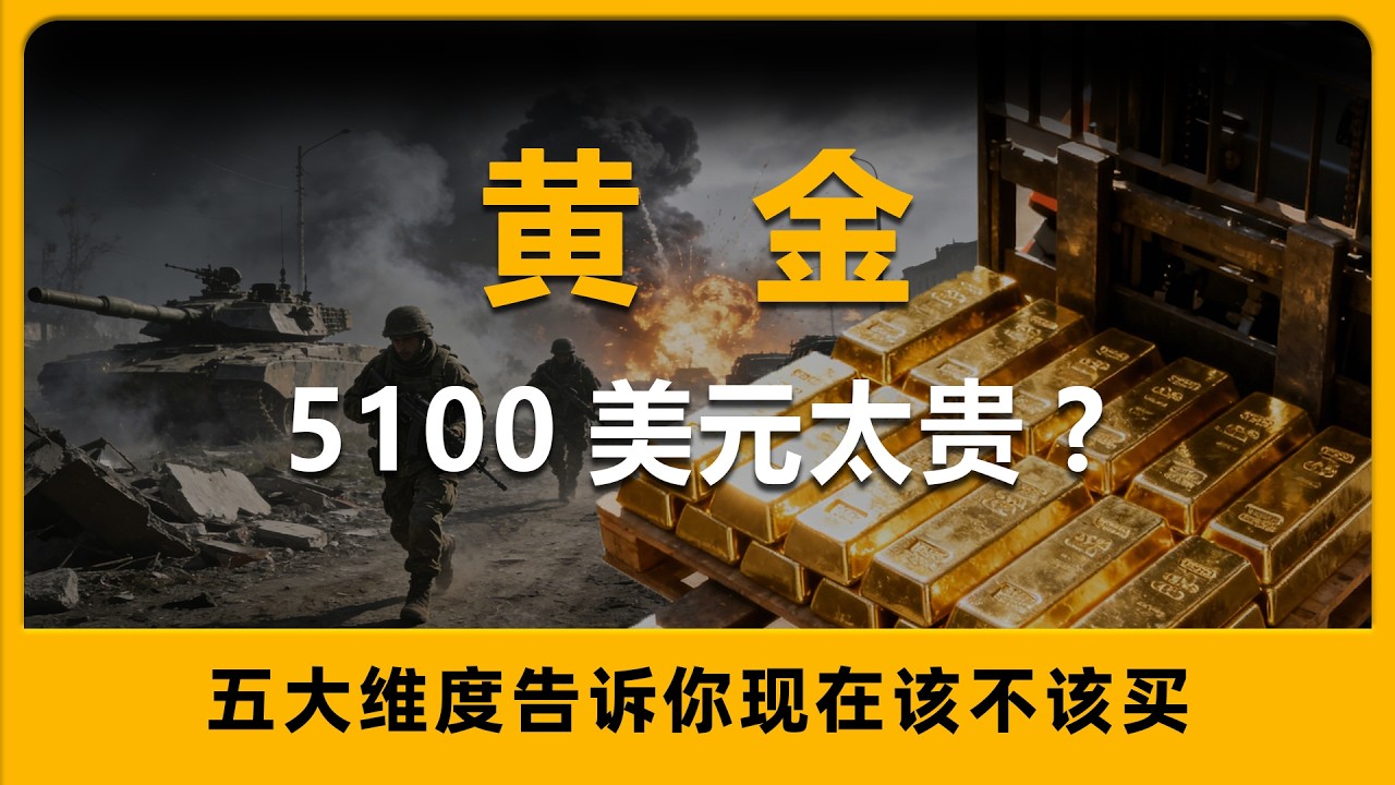 都在喊黄金5100太贵了，为何各国央行却还在买黄金？拆解金价背后的五大宏观逻辑，看懂这一轮黄金行情的最终走向！